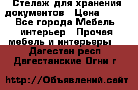 Стелаж для хранения документов › Цена ­ 500 - Все города Мебель, интерьер » Прочая мебель и интерьеры   . Дагестан респ.,Дагестанские Огни г.